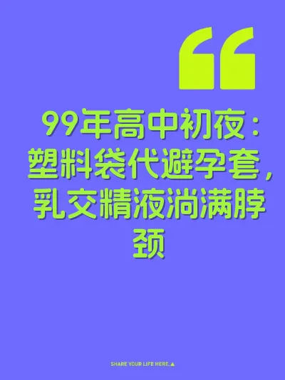 99年高中初夜：塑料袋代避孕套，乳交精液淌满脖颈