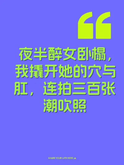 夜半醉女卧榻，我撬开她的穴与肛，连拍三百张潮吹照