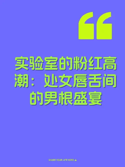 实验室的粉红高潮：处女唇舌间的男根盛宴