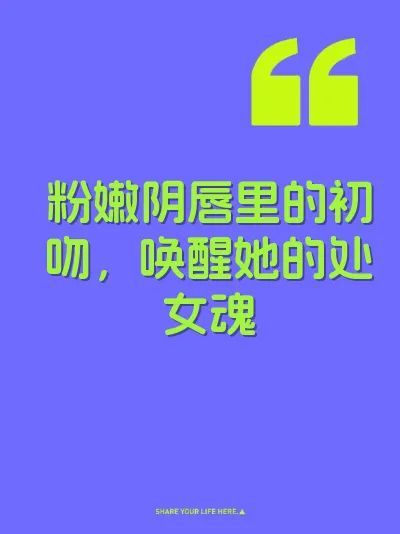 粉嫩阴唇里的初吻，唤醒她的处女魂