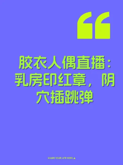 胶衣人偶直播：乳房印红章，阴穴插跳弹