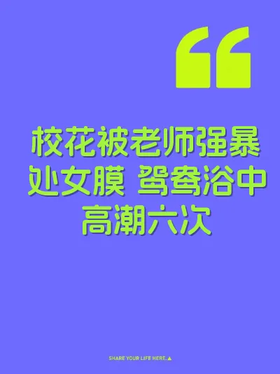校花被老师强暴处女膜 鸳鸯浴中高潮六次