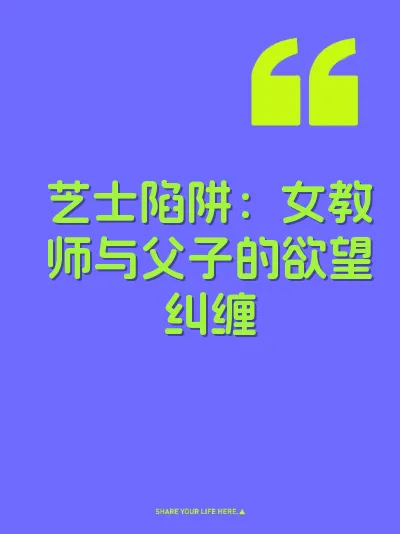 芝士陷阱：女教师与父子的欲望纠缠