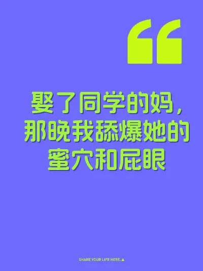 娶了同学的妈，那晚我舔爆她的蜜穴和屁眼