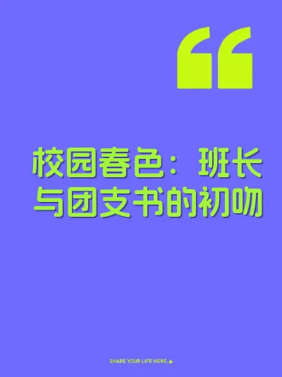 校园春色：班长与团支书的初吻