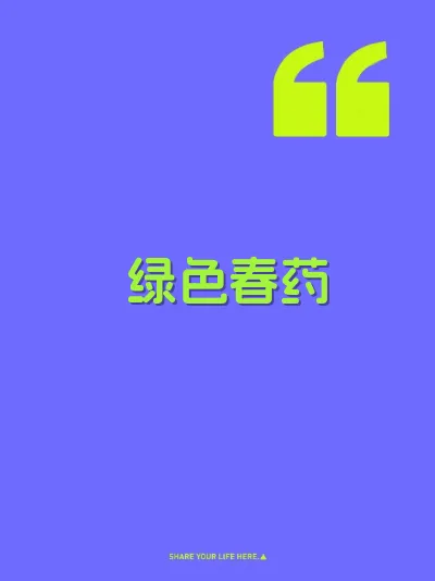 绿色春药