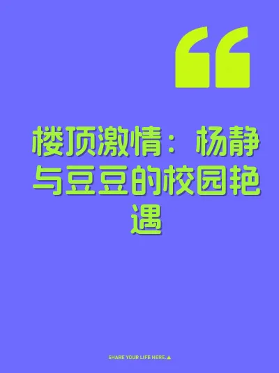楼顶激情：杨静与豆豆的校园艳遇