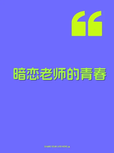 暗恋老师的青春