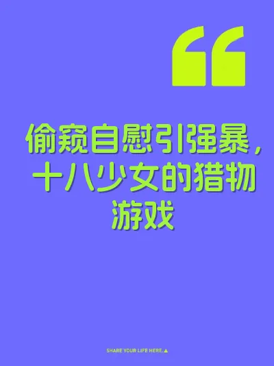 偷窥自慰引强暴，十八少女的猎物游戏