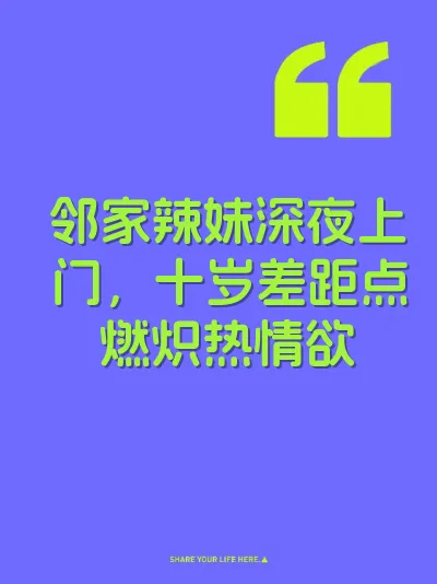 邻家辣妹深夜上门，十岁差距点燃炽热情欲