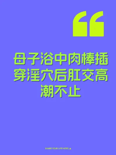 母子浴中肉棒插穿淫穴后肛交高潮不止