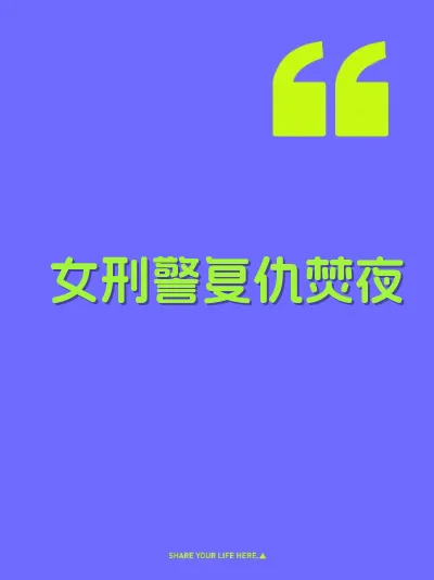 女刑警复仇焚夜