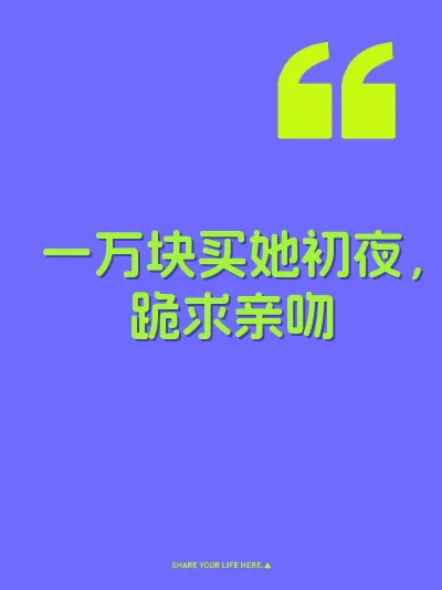 一万块买她初夜，跪求亲吻