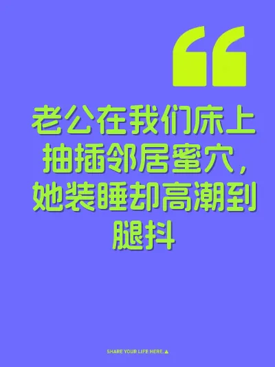 老公在我们床上抽插邻居蜜穴，她装睡却高潮到腿抖