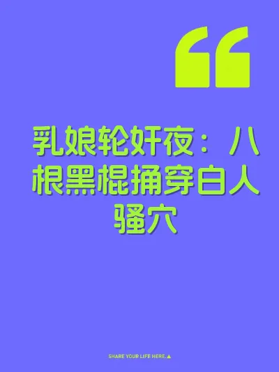 乳娘轮奸夜：八根黑棍捅穿白人骚穴