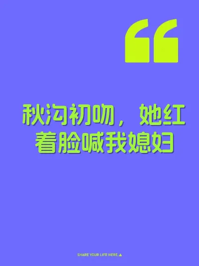 秋沟初吻，她红着脸喊我媳妇