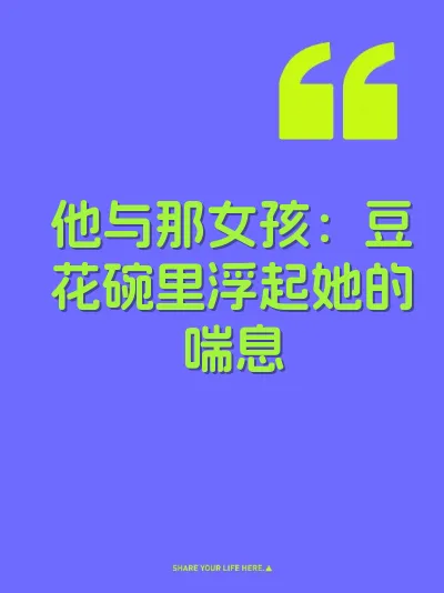 他与那女孩：豆花碗里浮起她的喘息