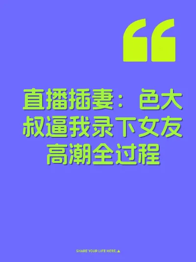 直播插妻：色大叔逼我录下女友高潮全过程