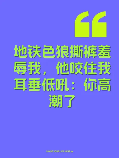 地铁色狼撕裤羞辱我，他咬住我耳垂低吼：你高潮了