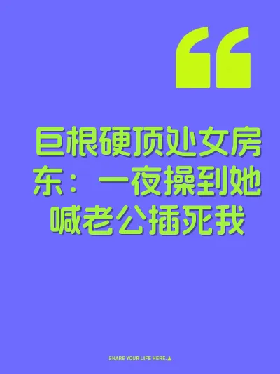 巨根硬顶处女房东：一夜操到她喊老公插死我