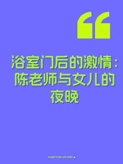 浴室门后的激情：陈老师与女儿的夜晚