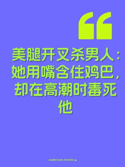 美腿开叉杀男人：她用嘴含住鸡巴，却在高潮时毒死他