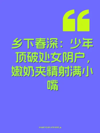 乡下春深：少年顶破处女阴户，嫩奶夹精射满小嘴