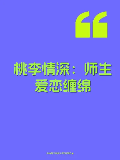 桃李情深：师生爱恋缠绵