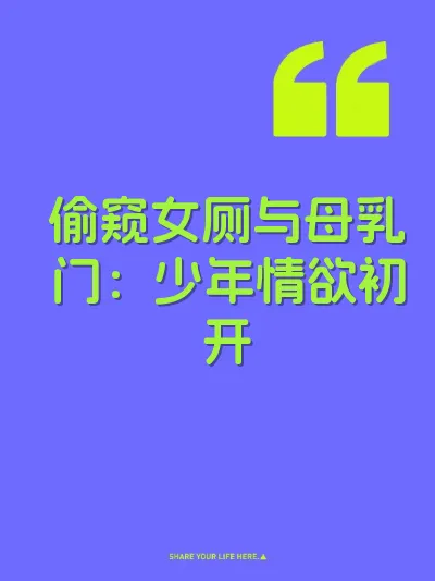 偷窥女厕与母乳门：少年情欲初开