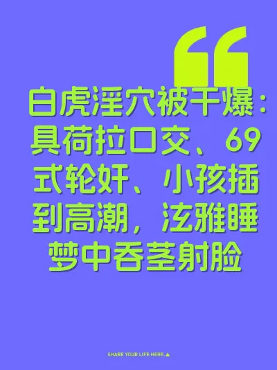 白虎淫穴被干爆：具荷拉口交、69式轮奸、小孩插到高潮，泫雅睡梦中吞茎射脸