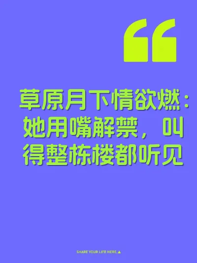 草原月下情欲燃：她用嘴解禁，叫得整栋楼都听见