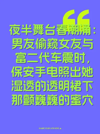 夜半舞台春潮涌：男友偷窥女友与富二代车震时，保安手电照出她湿透的透明裙下那颤巍巍的蜜穴