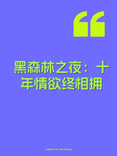 黑森林之夜：十年情欲终相拥
