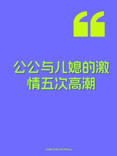 公公与儿媳的激情五次高潮