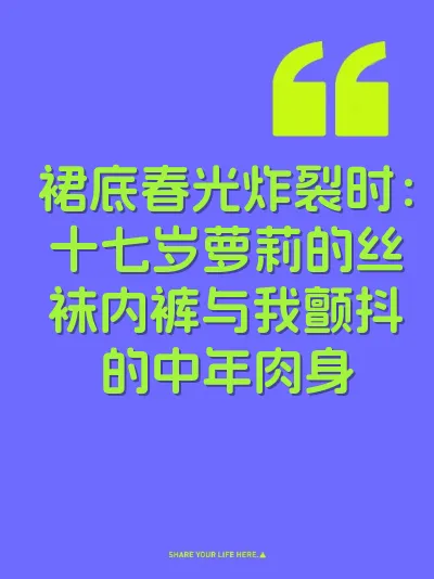 裙底春光炸裂时：十七岁萝莉的丝袜内裤与我颤抖的中年肉身
