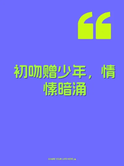 初吻赠少年，情愫暗涌