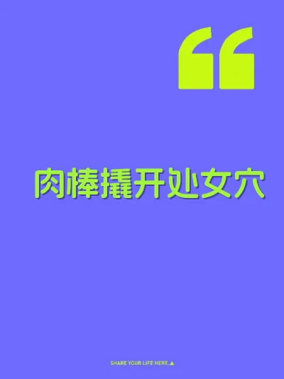 肉棒撬开处女穴
