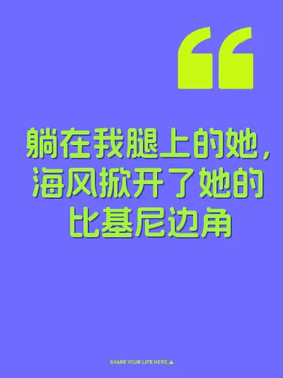 躺在我腿上的她，海风掀开了她的比基尼边角