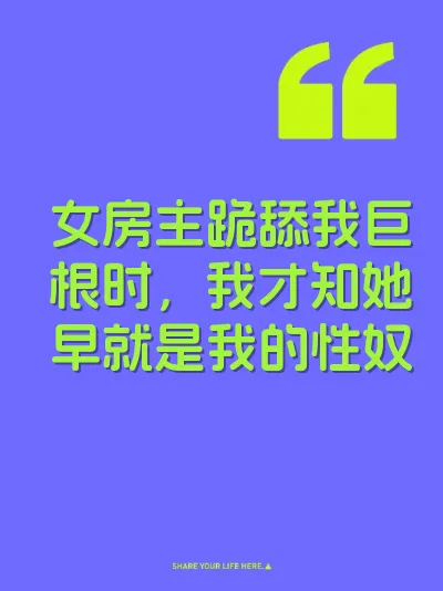 女房主跪舔我巨根时，我才知她早就是我的性奴