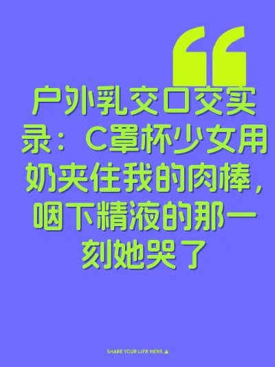 户外乳交口交实录：C罩杯少女用奶夹住我的肉棒，咽下精液的那一刻她哭了