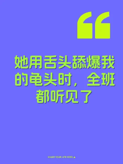 她用舌头舔爆我的龟头时，全班都听见了