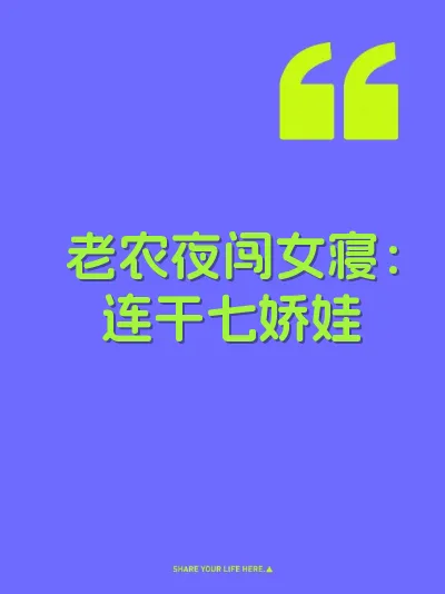 老农夜闯女寝：连干七娇娃