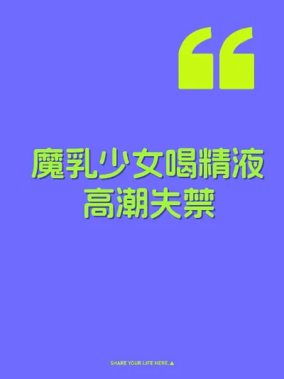 魔乳少女喝精液高潮失禁