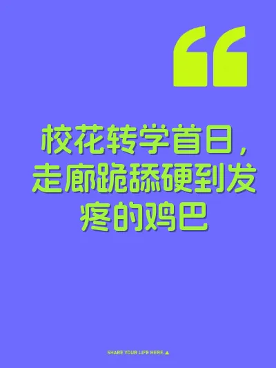校花转学首日，走廊跪舔硬到发疼的鸡巴