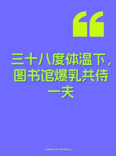 三十八度体温下，图书馆爆乳共侍一夫