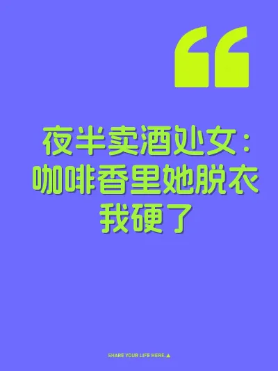 夜半卖酒处女：咖啡香里她脱衣我硬了