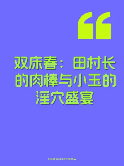 双床春：田村长的肉棒与小玉的淫穴盛宴