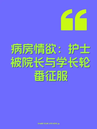 病房情欲：护士被院长与学长轮番征服