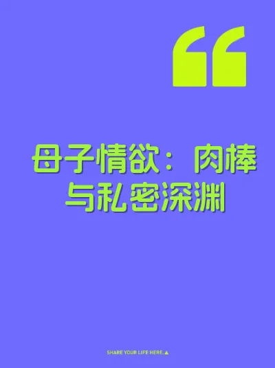 母子情欲：肉棒与私密深渊