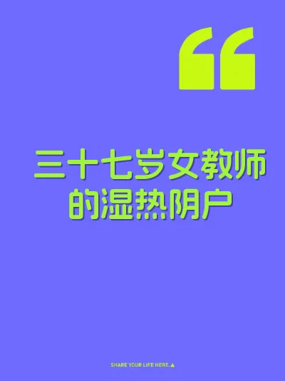 三十七岁女教师的湿热阴户